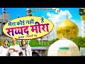 हजरत मीरा सय्यद दरगाह क़व्वाली | Mera Koi Nahi Hai Sayyad Meera | Nizami Bandhu | New Qawwali 2021