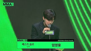 [MMA2022 | 수상소감] 베스트 솔로 남자 - 임영웅 | #limyoungwoong #임영웅 #MMA2022