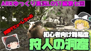 [ARK:LOST]初心者向け洞窟!?狩人の洞窟を攻略！[ゆっくり実況]No.007