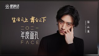 【郑云龙 Zheng Yunlong】 专访 星映话×2021年度面孔 EP05｜郑云龙：音乐剧最有家的感觉 20220119