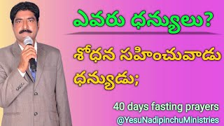 ఎవరు ధన్యులు? శోధన సహించువాడు ధన్యుడు; Day-18//Lent days//Pas B.Daniel Garu//8-3-24//#ynms #ongole