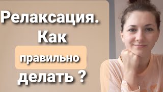 Релаксация. Как это делать правильно? Релаксации Якобсона