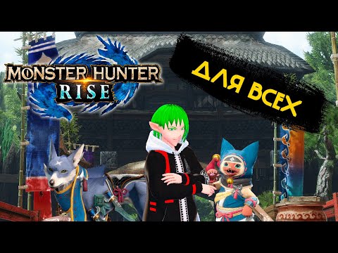 Короткий ОБЗОР MONSTER HUNTER: RISE