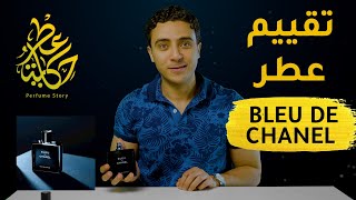 بلو دو شانيل عطر ميختلفش عليه اتنين | BLEU DE CHANEL