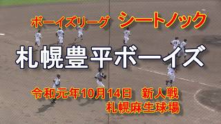 【ボーイズリーグ】　札幌豊平ボーイズ　シートノック　令和元年秋季大会新人戦