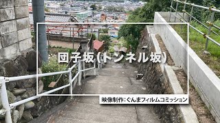 GUNMA Movie Location Guide「団子坂（トンネル坂）」｜eスポーツ・新コンテンツ創出課｜群馬県