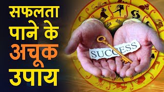 जाने सफलता पाने के अचूक उपाय | Know good ways to get success | Best Astrologer | Astrology