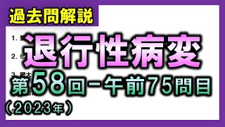 【過去問解説：第58回国家試験-午前75問目】退行性変性【理学療法士・作業療法士】