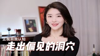 远离偏见，努力创造更好的世界｜自我认知｜思维成长