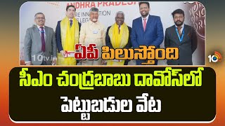 దావోస్‎లో సీఎం చంద్రబాబు పెట్టుబడుల వేట | CM Chandrababu Davos | Tour | AP Investments | 10TV