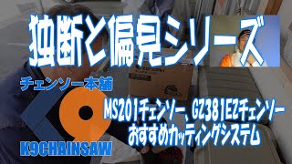 スチールMS201とゼノアGZ381チェンソーにお勧めカッティングシステム