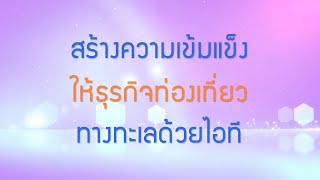 พลังวิทย์ คิดเพื่อคนไทย ตอน สร้างความเข้มแข็งให้ธุรกิจท่องเที่ยวทางทะเลด้วยไอที