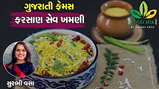 ગુજરાતી ફેમસ ફરસાણ સેવ ખમણી બનાવવાની રીત - Gujarati Famous Farsan Sev Khamani At Home - Surbhi Vasa