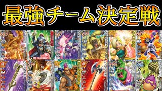 【DQMBV】最強の編成は一体どれだ！最強チーム決定戦【予選C・Dブロック】