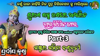 କର୍ଣ୍ଣ ରାଜା ନିଜ ପୁତ୍ର କୁ କାହିଁକି ମାରିଥିଲେ||ପ୍ରଦୀପ କୃଷ୍ଣ ||Master mahila dandanrutya||Panda tv