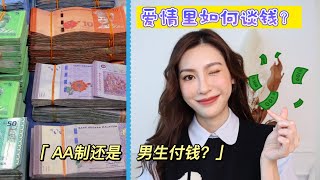 谈恋爱应该AA制，还是男生出到完？爱情里如何谈钱？