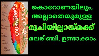 ഭക്ഷത്തിലെ രുചി മണം എന്നിവ പെട്ടെന്നു തിരിച്ചു കിട്ടാൻ കൊറോണയിലും അല്ലാതെയും