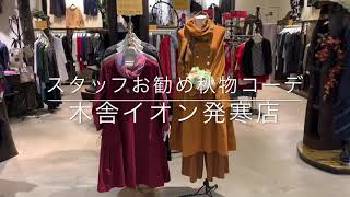 木舎　秋物コーデ　コーディネート　ファッション　洋服　イオン発寒店　モユル　萠　ゆったり　札幌　北海道