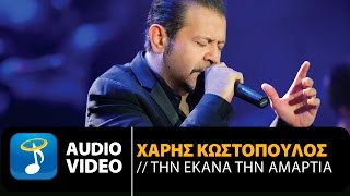 Χάρης Κωστόπουλος - Την Έκανα Την Αμαρτία | (Official Audio Video HQ)