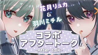 【コラボアフターASMR】小悪魔な双子は頑張りました会🌙- After Talk -【花月リュカ＆羽川ミチル/whispering】