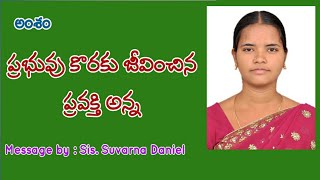 అంశం: ప్రభువు కొరకు జీవించిన ప్రవక్తి అన్న // Message by Sis. Suvarna Daniel