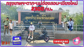 EP.4-1. ขี่ ADV 350 กรุงเทพ-แม่สอด แวะประทับตรา 3 อุทยานแห่งชาติ ปลายทางตลาดชายแดนริมเมย