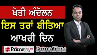 Prime Time with Parmvir S. Baath (1030) || ਖੇਤੀ ਅੰਦੋਲਨ ਇਸ ਤਰਾਂ ਬੀਤਿਆ ਆਖਰੀ ਦਿਨ