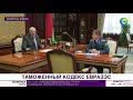 Лукашенко получил первый экземпляр Таможенного кодекса ЕАЭС.