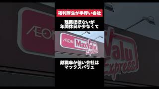 残業ほぼないが年間休日が少なくて離職率が低いマックスバリュがヤバすぎた… #マックスバリュ #残業 #休日 #離職 #転職 #就活 #ホワイト企業 #第二新卒 #雑学