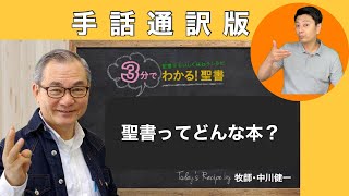 手話版：Q001 聖書とはどういう本ですか？【３分でわかる聖書】