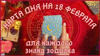 КАРТА ДНЯ ✨( таро прогноз ) на 18 ФЕВРАЛЯ для КАЖДОГО ЗНАКА ЗОДИАКА 💫 + СОВЕТ от КАРТ 🍀 на день