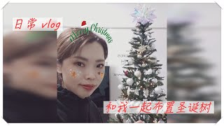 「日常 vlog」 和我一起布置圣诞树🎄