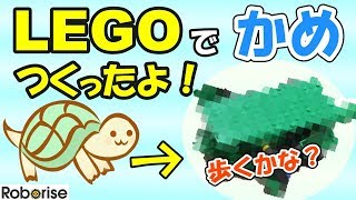 小学生が作ったLEGOのかめ型ロボット【ロボット・プログラミング教室】