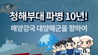 청해부대 파병 10년-해양강국 대양해군을 향하여