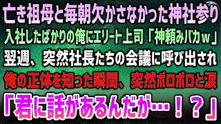 【感動する話】亡き祖母と毎朝欠かさなかった神社参り。入社したばかりの俺に嫌がらせが止まらないエリート大卒上司「神頼みバカはｗ」→一週間後、社長達の会議に突然呼び出しが…「君だったらぜひ…」