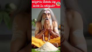 అన్నదానం చేయడం వల్ల మనకు ఏం లబిస్తుంది?#bhakti #telugu #mythology #hindugod #shorts