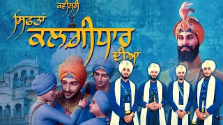 Siftan Kalgidhar Diyan Kavishri (ਸਿਫਤਾਂ ਕਲਗੀਧਾਰ ਦੀਆਂ) Ragi Jatha khalsa Brother's’ Satnam live