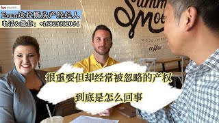 专业人士，权威解答/美国房屋产权到底怎么回事（上集）