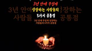 3년 안에 무섭게 성장하는 사람들의 5가지 공통점