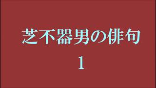 芝不器男の俳句。1