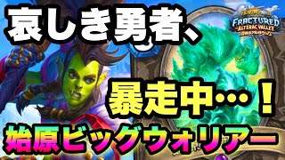 【怪奇】勇者ロカラで奇跡をおこそう。始原ビッグウォリアーでランク戦【ハースストーン/Hearthstone】