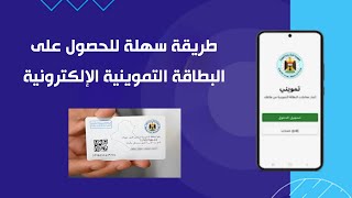 طريقة التنزيل والتسجيل في تطبيق البطاقة التموينية الالكترونية في العراق خطوة بخطوة | شرح سهل وبسيط