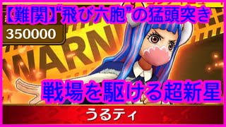 【サウスト】OPTS【難関】“飛び六胞”の猛頭突き】戦場を駆ける超新星 海賊王 萬千風暴 ワンピース 航海王 #Kitc