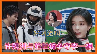 兩男爭一女，許魏洲與范世錡上演偶像劇名場面搶奪李一桐，佘詩曼被許魏洲的直接迷惑【无限超越班Memories Beyond Horizon】成龍爾冬升惠英紅吳鎮宇佘詩曼韓雪