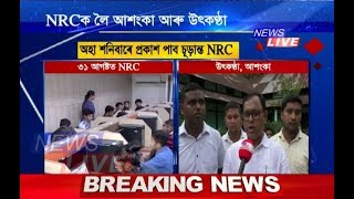 NRCৰ পৰা বাদ পৰিব নেকি খিলঞ্জীয়া পৰিয়ালৰ নাম?ৰাজ্য়ৰ বিভিন্ন প্ৰান্তত NRC ক লৈ প্ৰতিক্ৰিয়া কি?