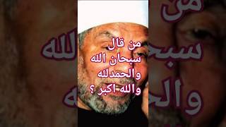 من قال سبحان الله والحمد لله والله اكبر؟ #اكسبلور#short video#shorts #short#short video #subscribe