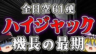 【ゆっくり解説】全日空61便ハイジャック事件の全貌【航空史に残る悲劇】