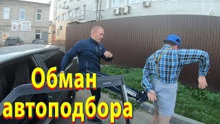Обман АВТОПОДБОРА / Артурчик захотел авто / прикол