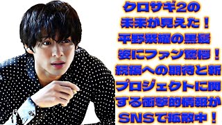 🚨衝撃速報🚨 クロサギ2決定か！ファン歓喜！平野紫耀が黒髪に変身！新プロジェクトで謎のカギを握る！？SNSが大興奮！｜翔の瞬間