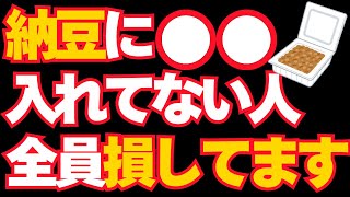 【必見】納豆にプラスすると薬のように良い食材15選